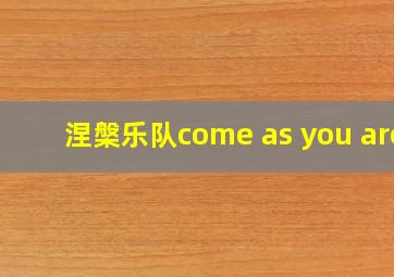 涅槃乐队come as you are